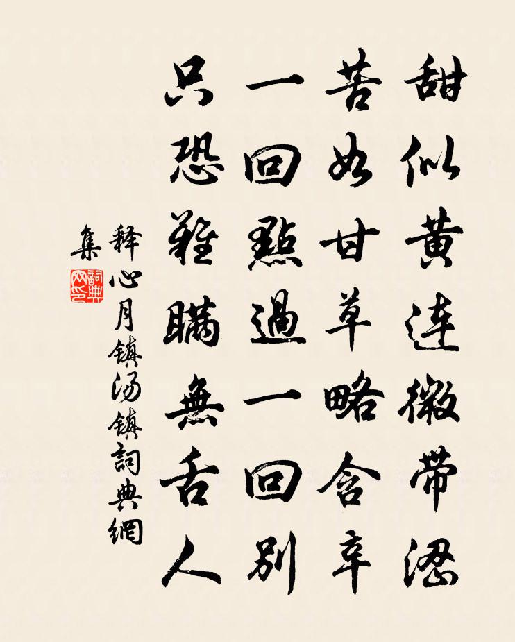 释心月镇汤镇书法作品欣赏