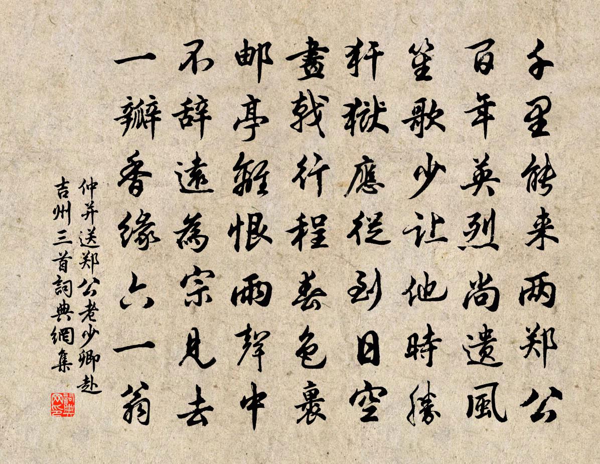 仲并送郑公老少卿赴吉州三首书法作品欣赏