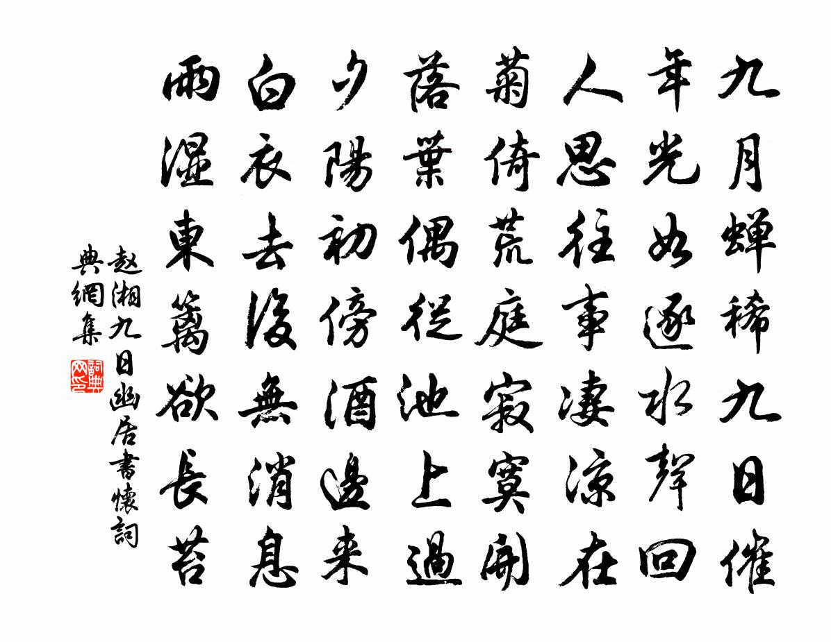 赵湘九日幽居书怀书法作品欣赏