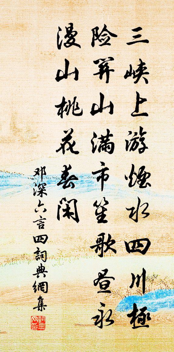 邓深六言四书法作品欣赏