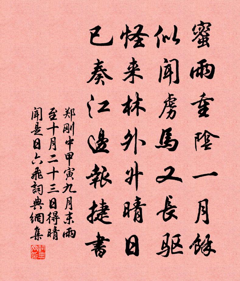 郑刚中甲寅九月末雨至十月二十三日得晴闻是日六飞书法作品欣赏