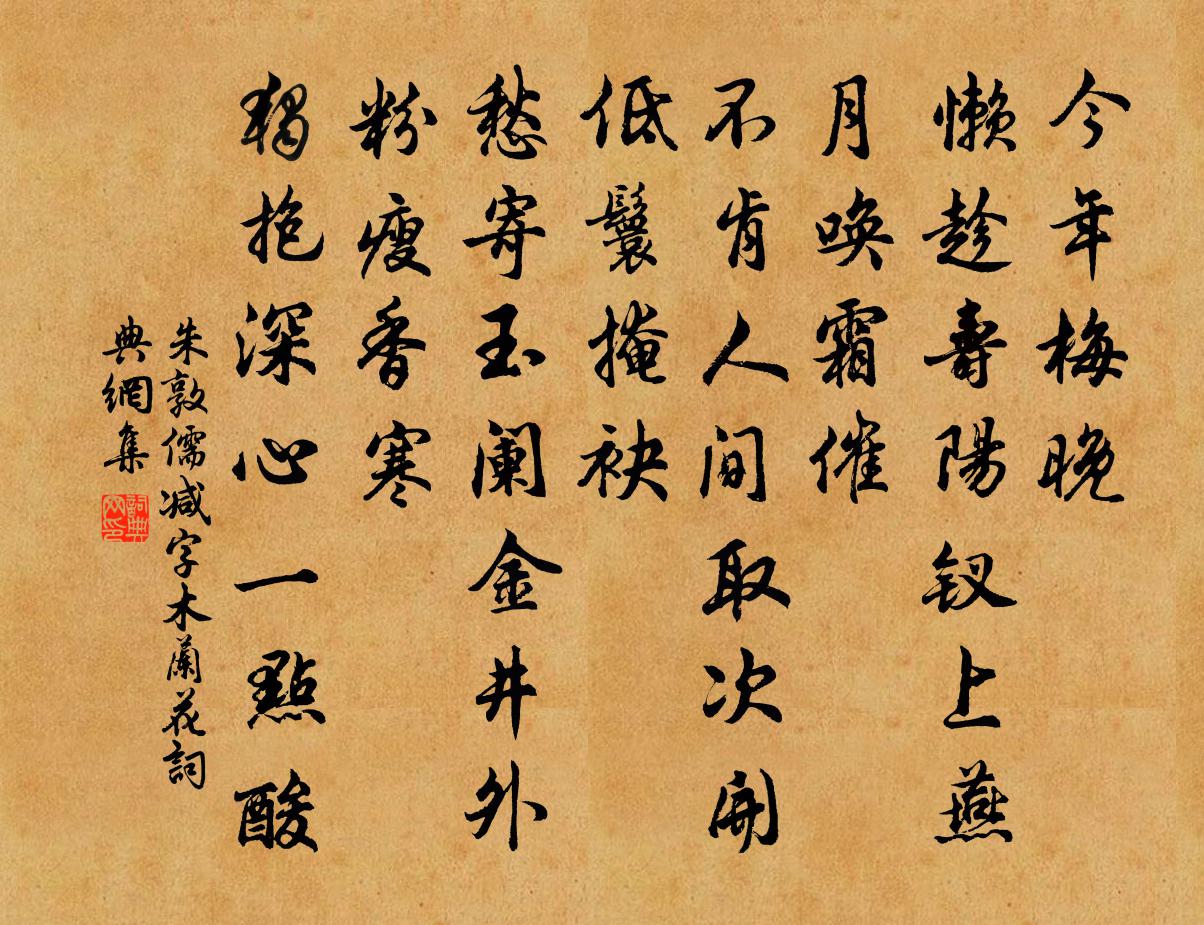 朱敦儒减字木兰花书法作品欣赏