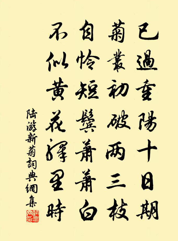陆游新菊书法作品欣赏