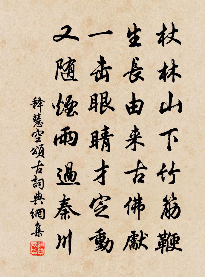 释慧空颂古书法作品欣赏