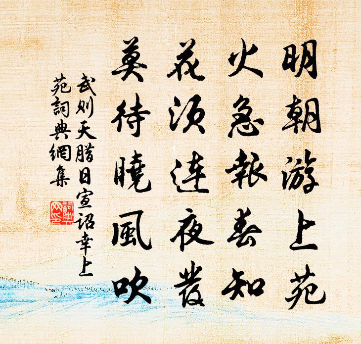 武则天腊日宣诏幸上苑书法作品欣赏