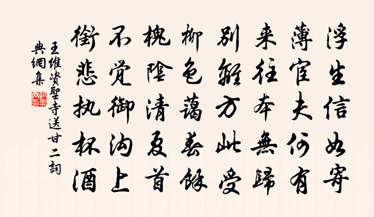 王维资圣寺送甘二书法作品欣赏
