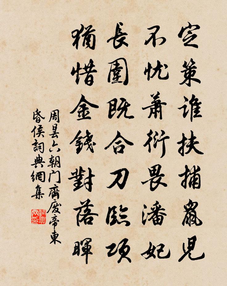 周昙六朝门齐废帝东昏侯书法作品欣赏