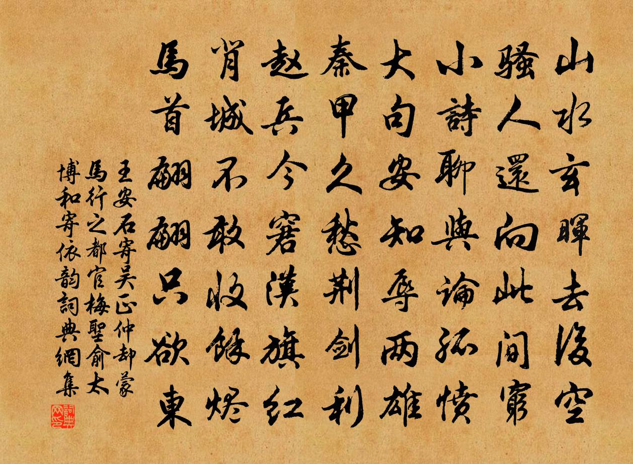 王安石寄吴正仲却蒙马行之都官梅圣俞太博和寄依韵书法作品欣赏