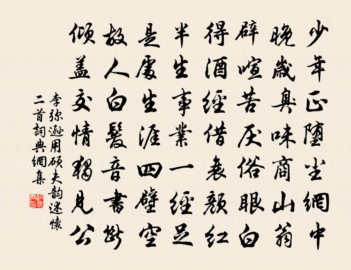李弥逊用硕夫韵述怀二首书法作品欣赏