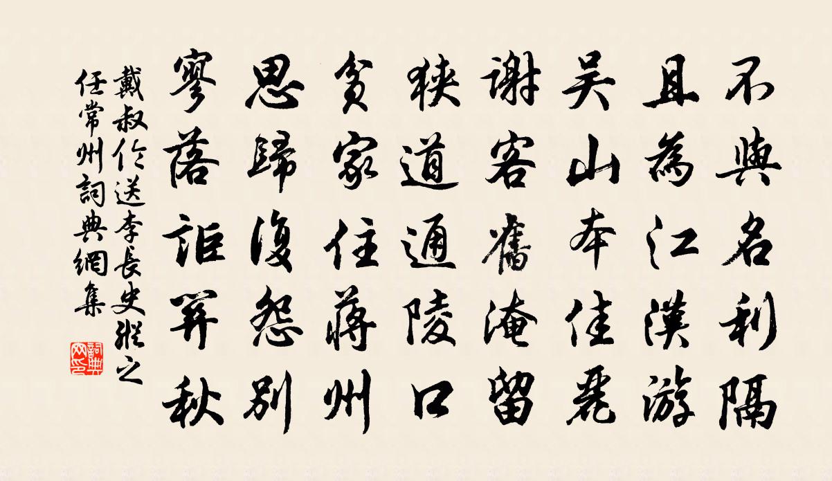 戴叔伦送李长史纵之任常州书法作品欣赏