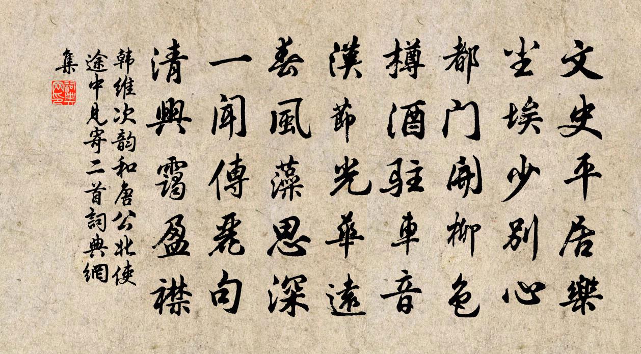 韩维次韵和唐公北使途中见寄二首书法作品欣赏
