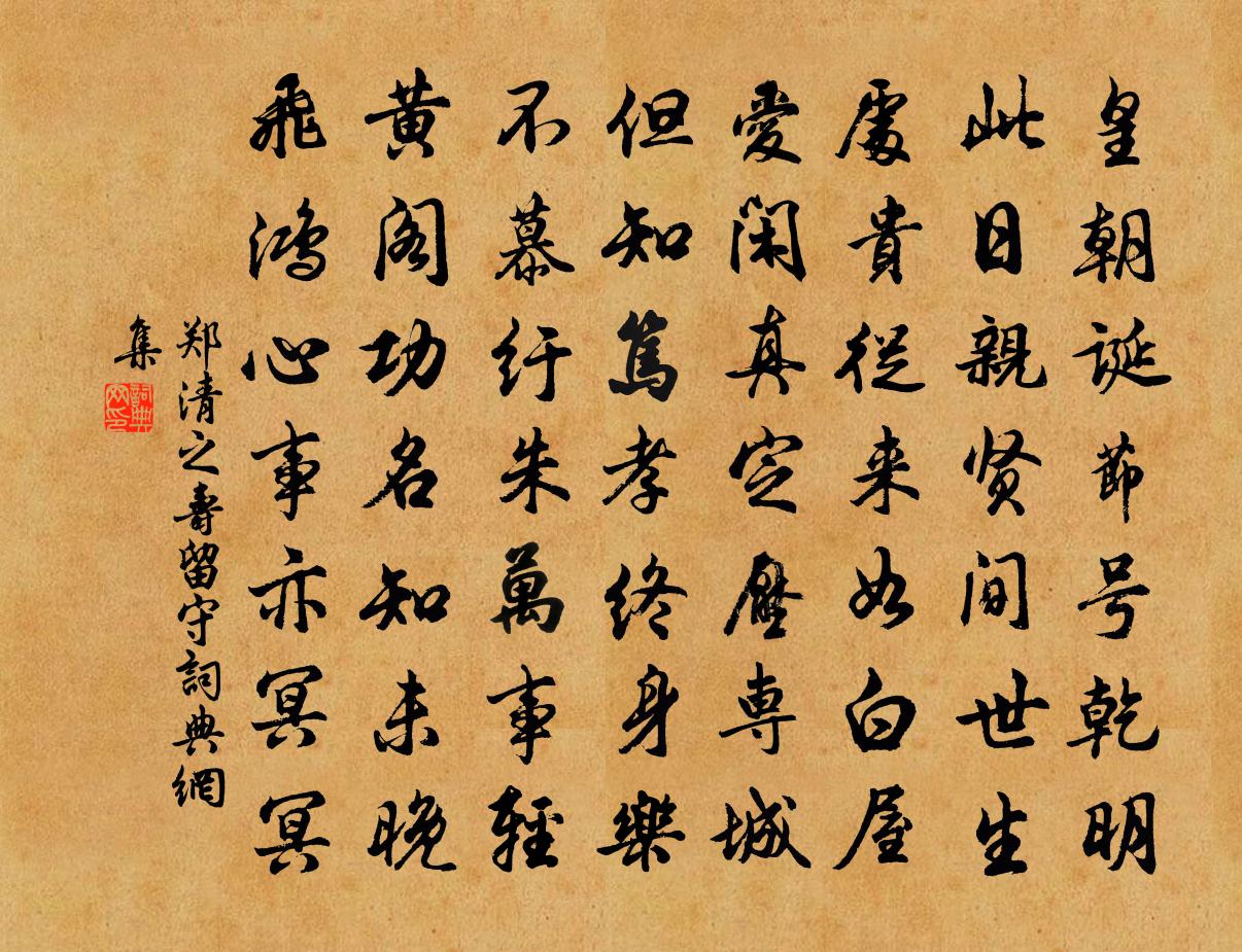 郑清之寿留守书法作品欣赏