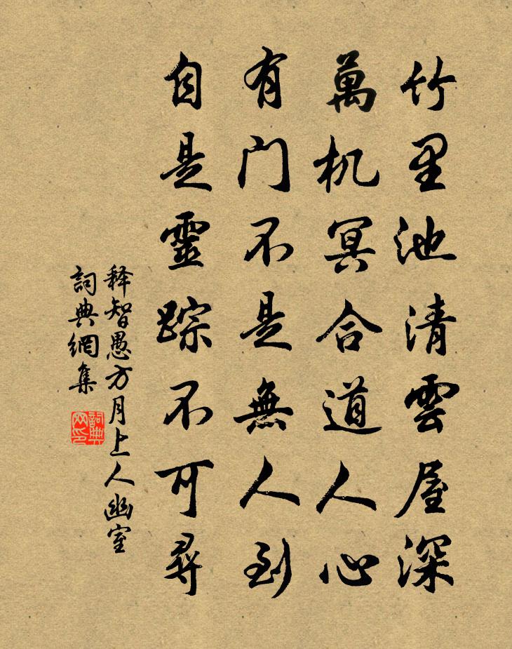 释智愚方月上人幽室书法作品欣赏