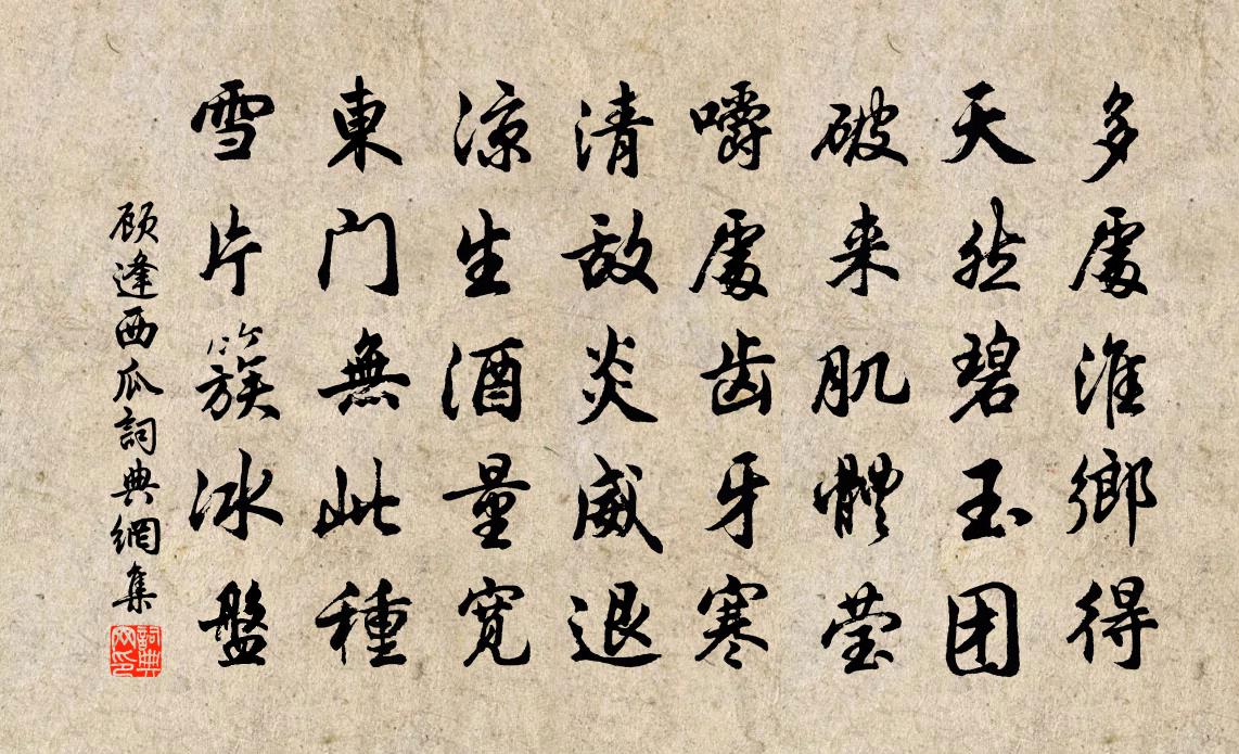顾逢西瓜书法作品欣赏