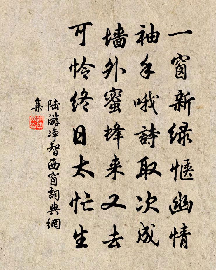 陆游净智西窗书法作品欣赏