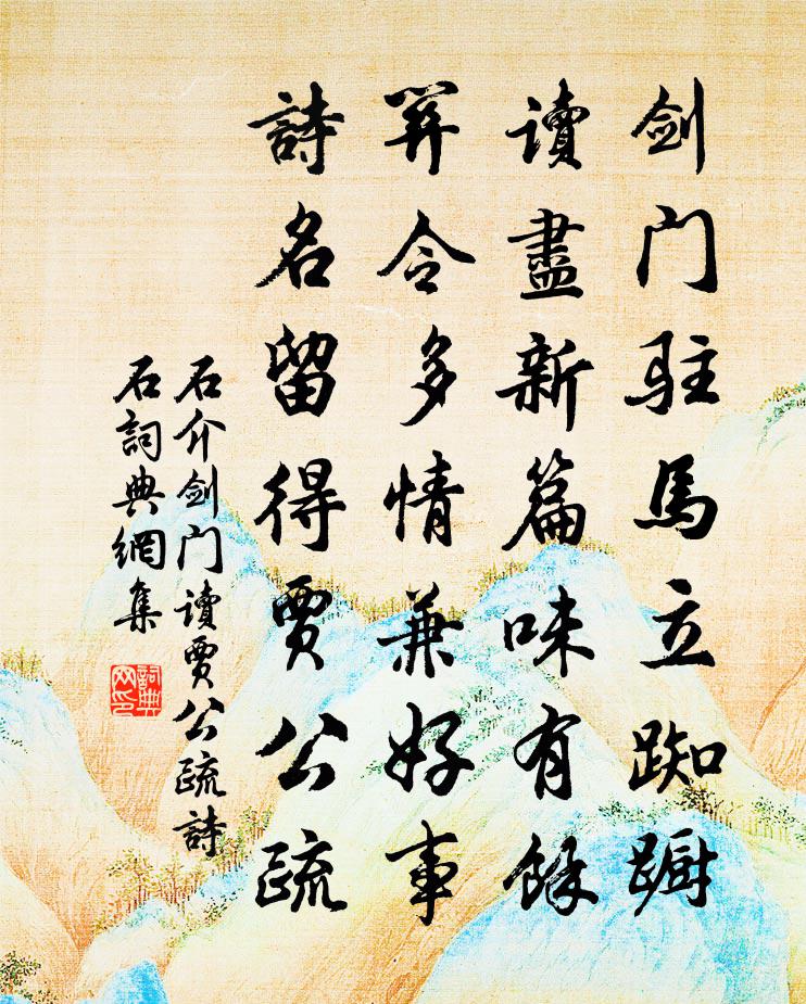 石介剑门读贾公疏诗石书法作品欣赏