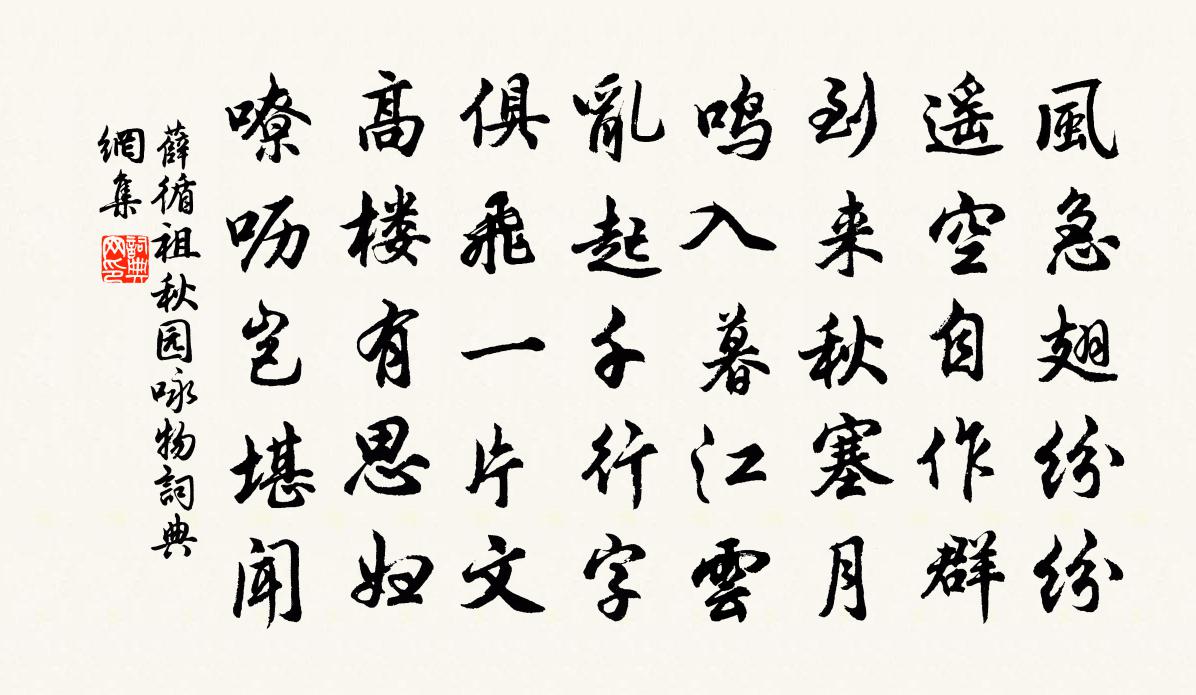 薛循祖秋园咏物书法作品欣赏