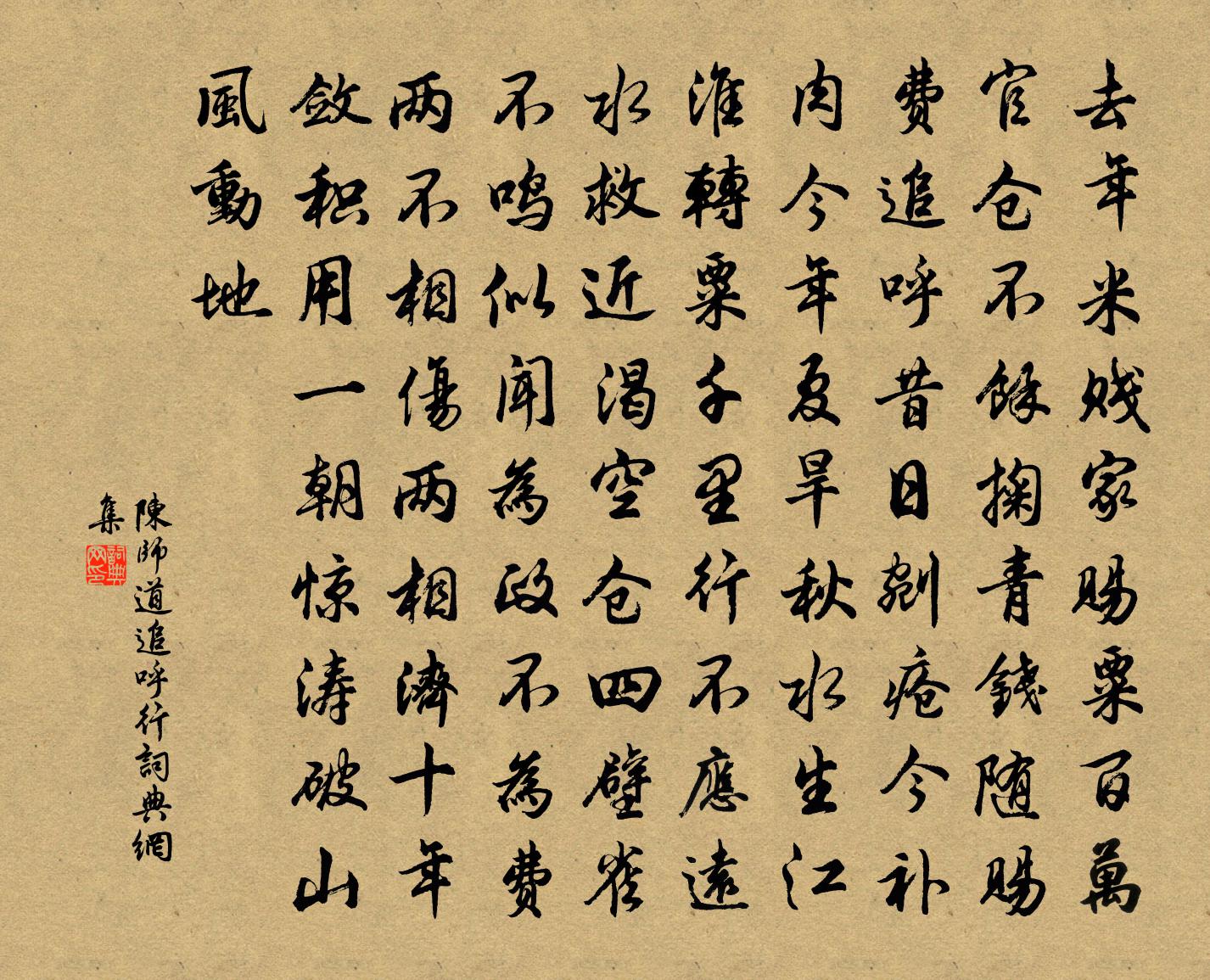 陈师道追呼行书法作品欣赏
