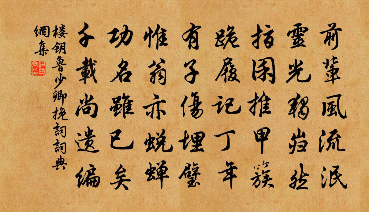 楼钥鲁少卿挽词书法作品欣赏