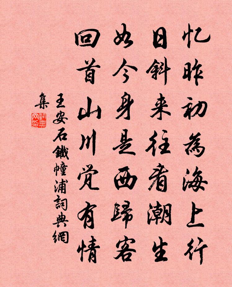 王安石铁幢浦书法作品欣赏