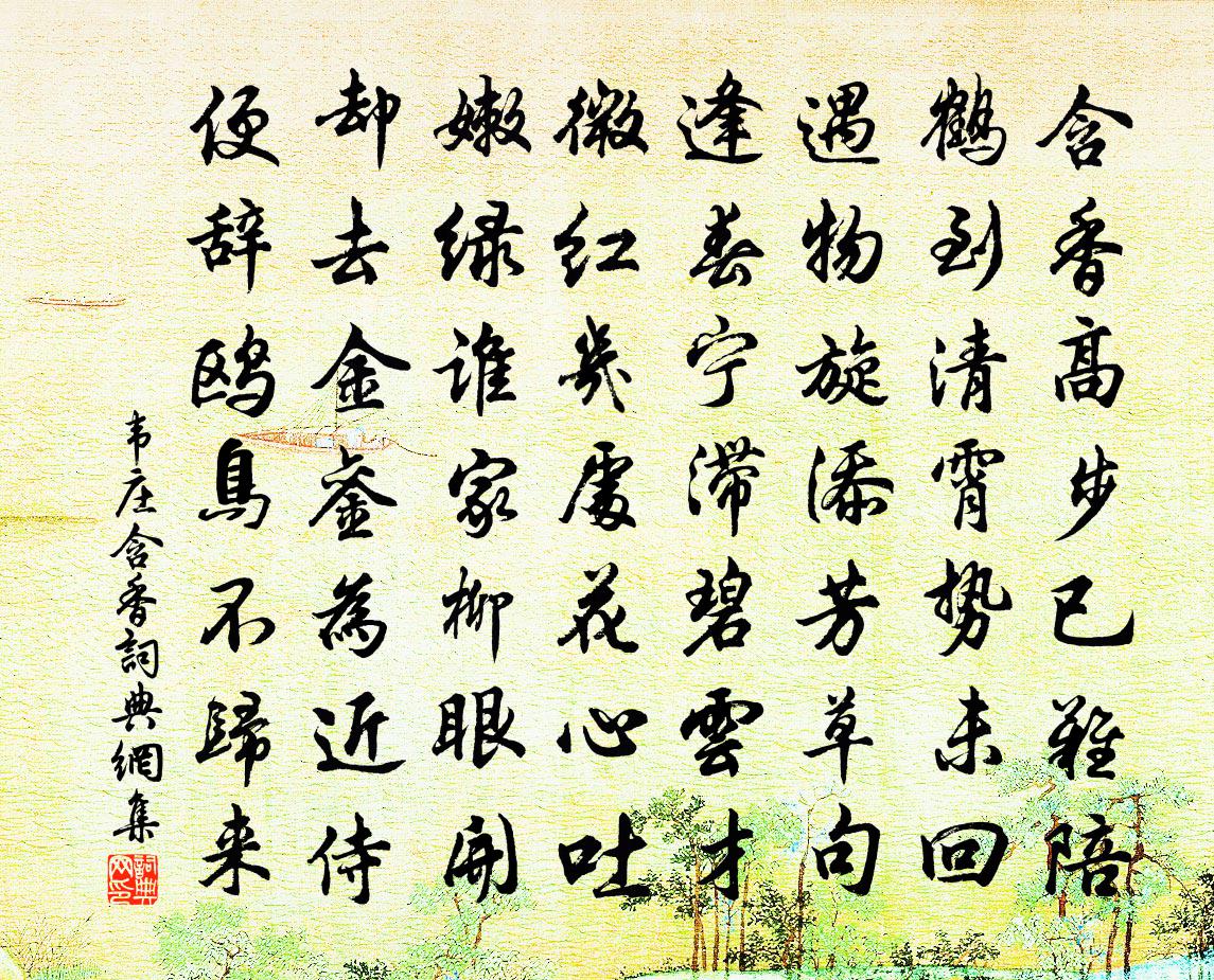 韦庄含香书法作品欣赏