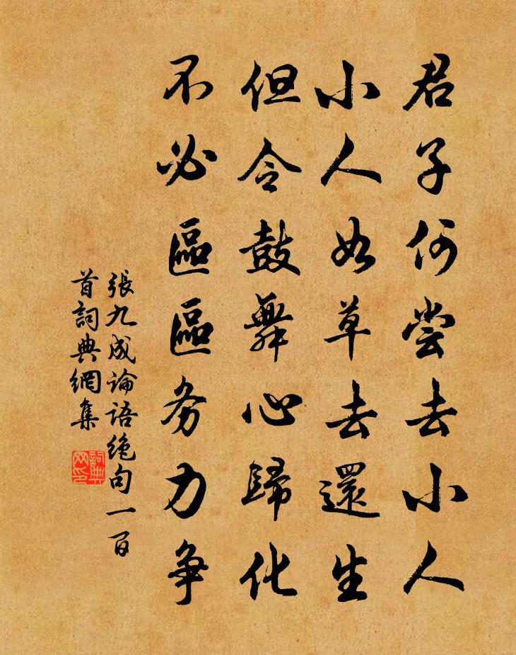 张九成论语绝句一百首书法作品欣赏