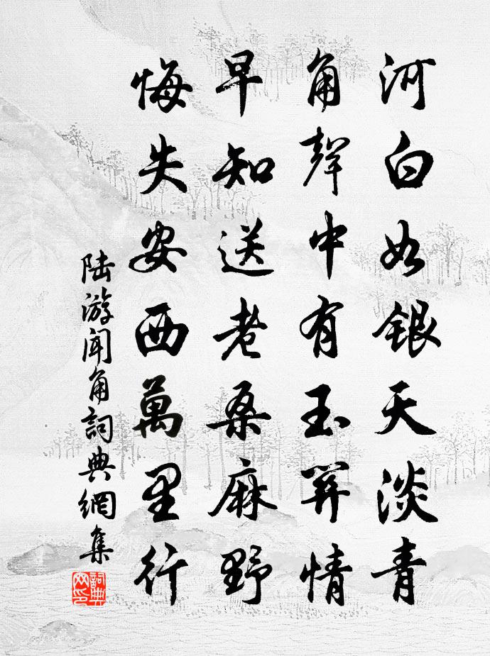 陆游闻角书法作品欣赏