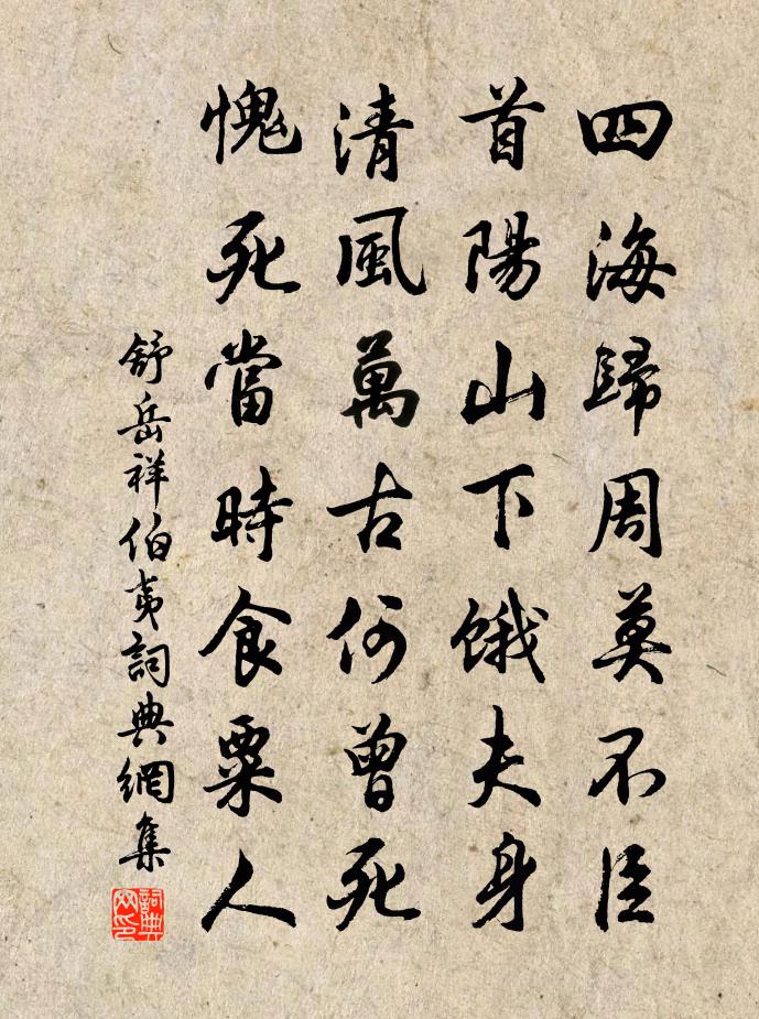 舒岳祥伯夷书法作品欣赏