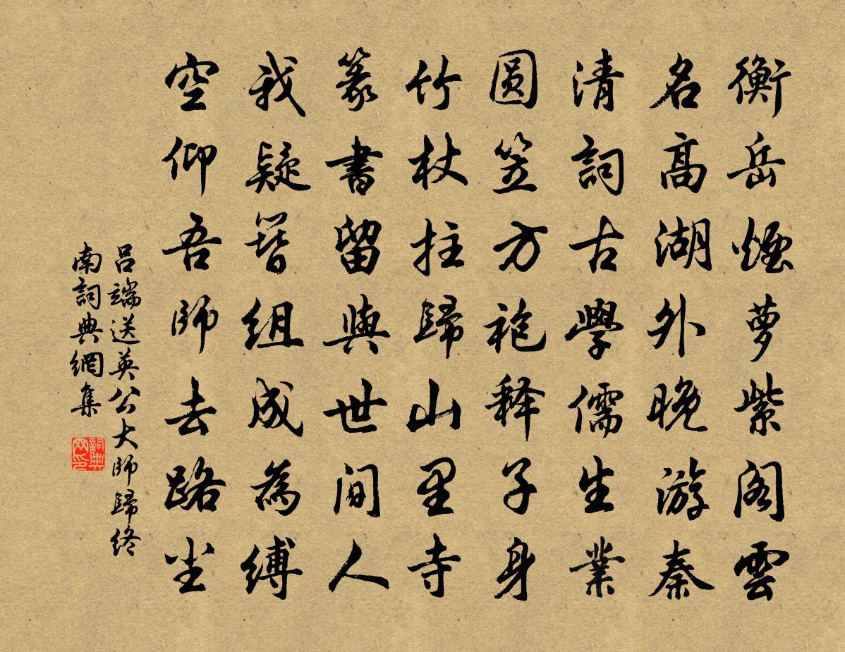 吕端送英公大师归终南书法作品欣赏