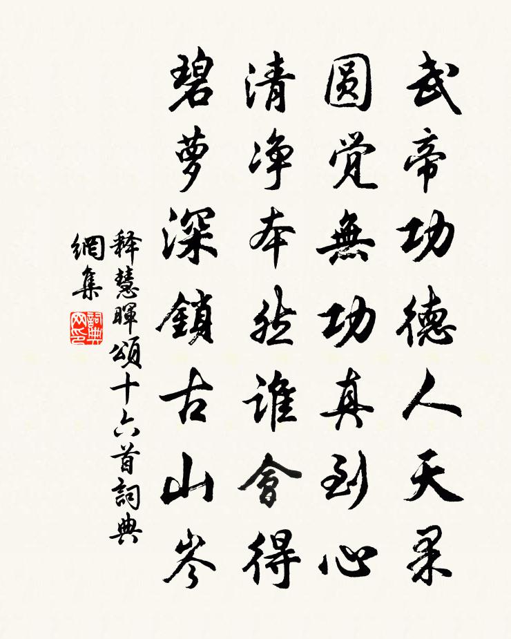 释慧晖颂十六首书法作品欣赏