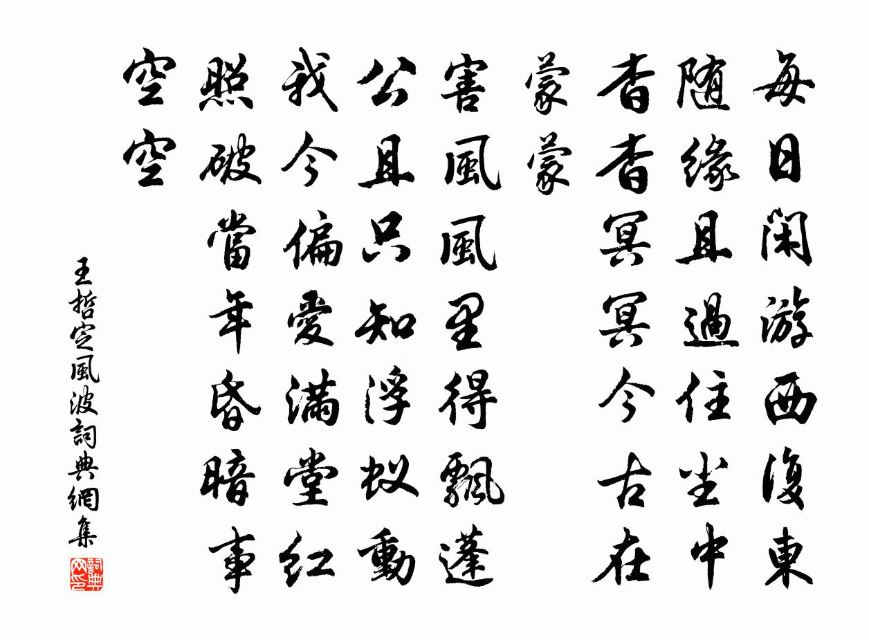 王哲定风波书法作品欣赏