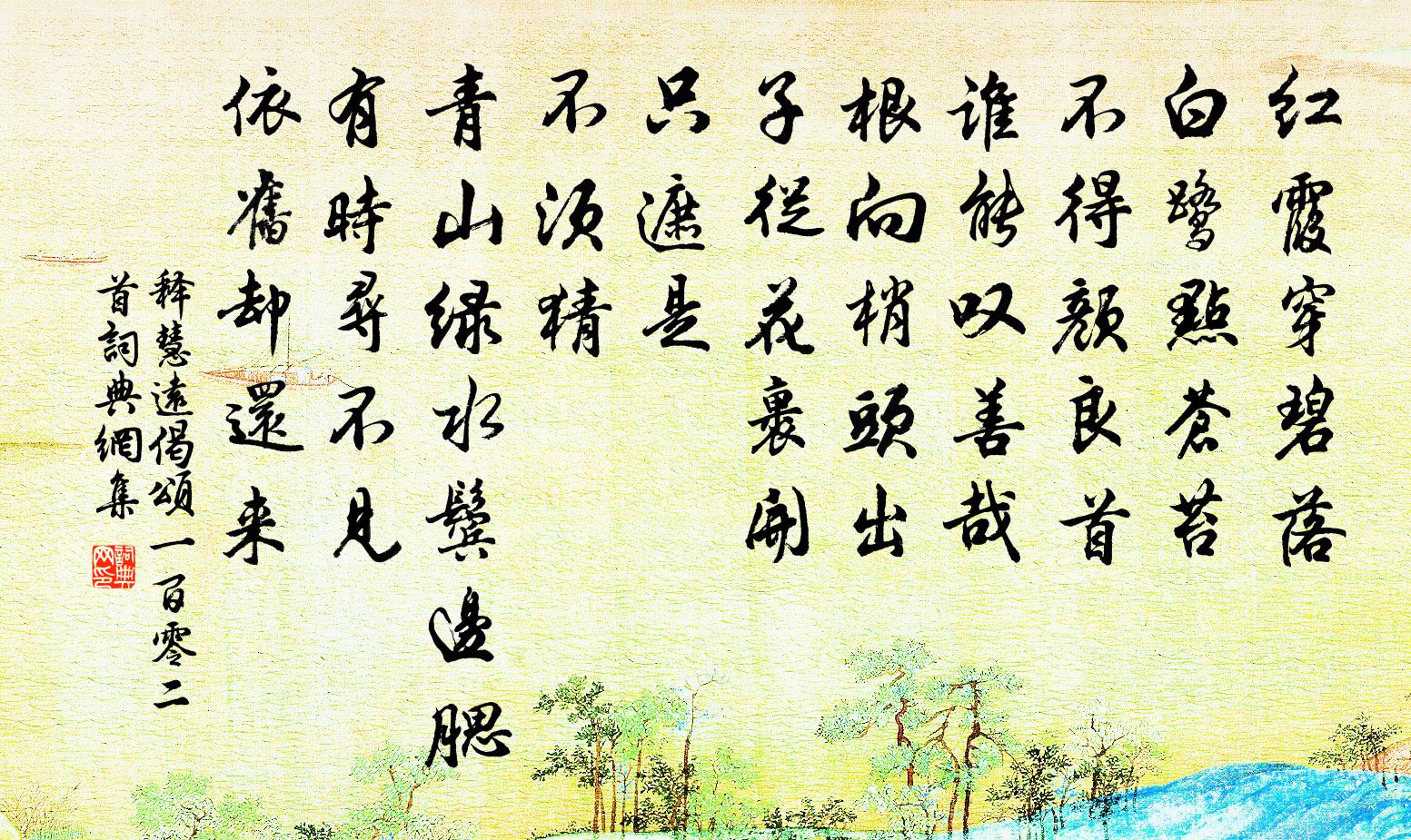 释慧远偈颂一百零二首书法作品欣赏