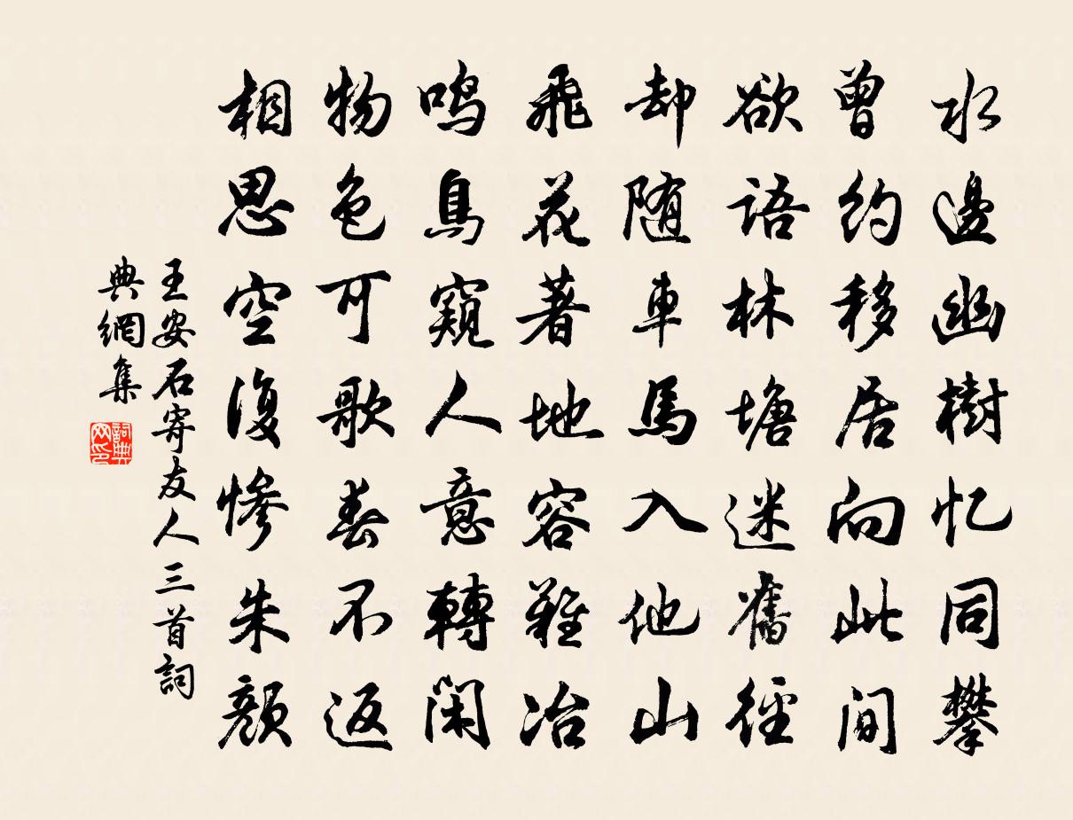 王安石寄友人三首书法作品欣赏
