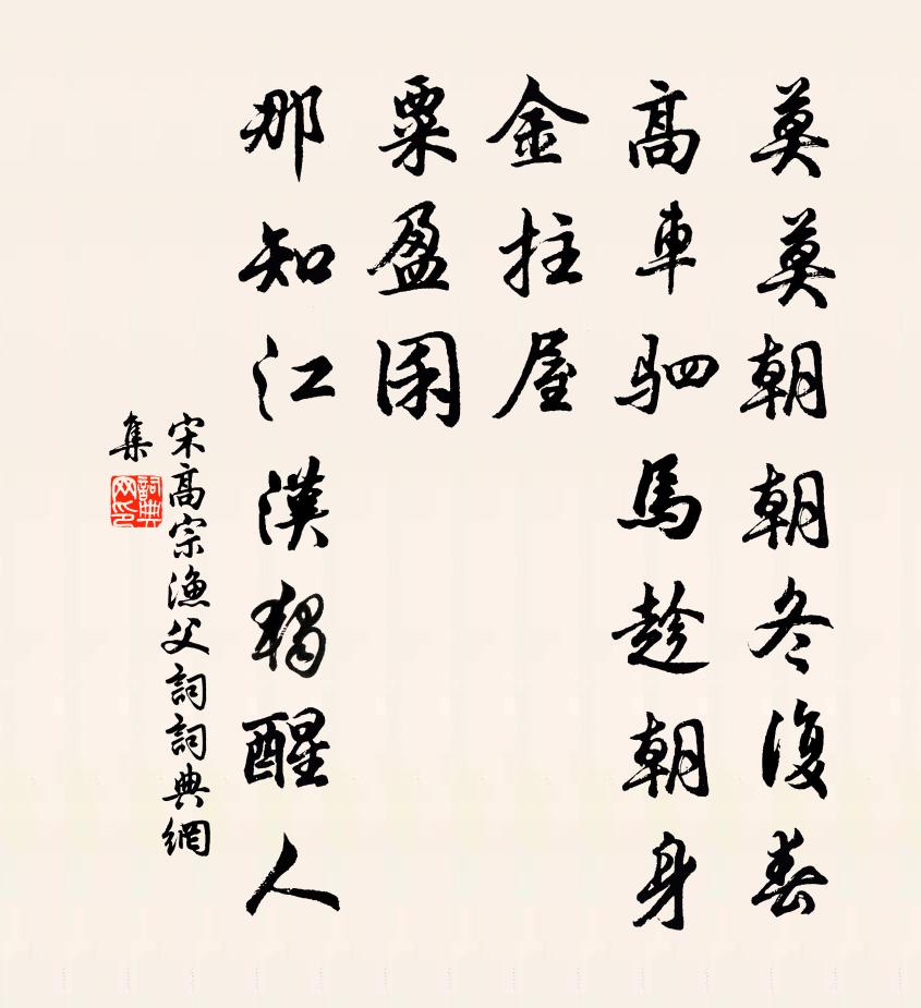宋高宗渔父词书法作品欣赏