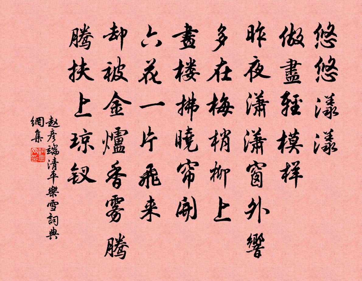 赵彦端清平乐（雪）书法作品欣赏