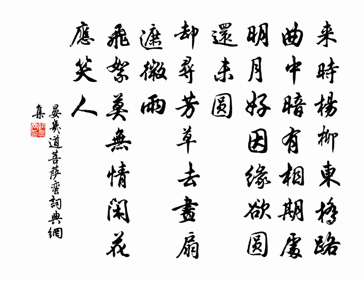 晏几道菩萨蛮书法作品欣赏