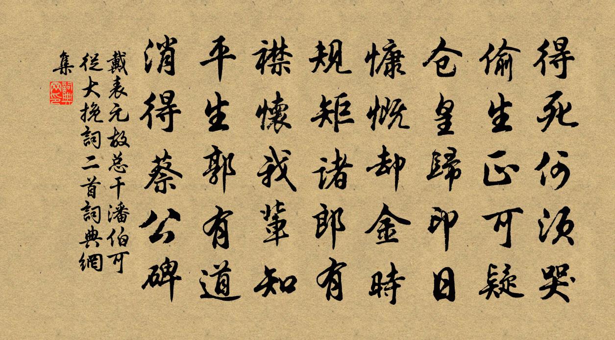 戴表元故总干潘伯可从大挽词二首书法作品欣赏