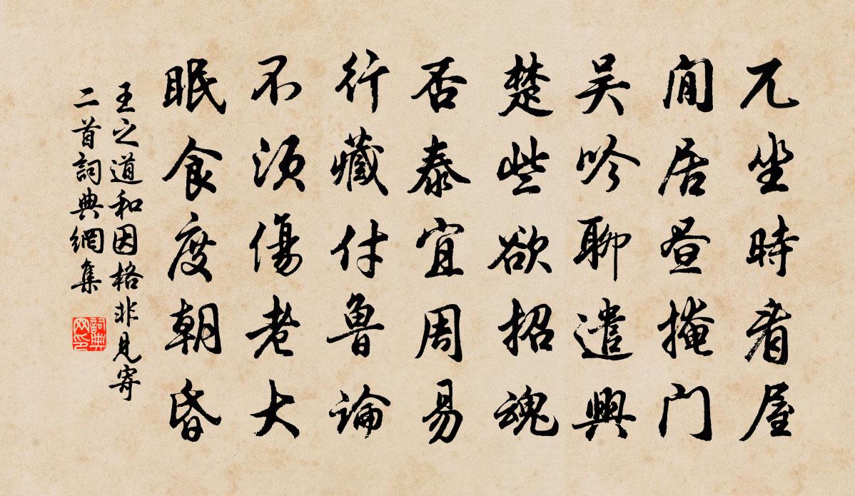 王之道和因格非见寄二首书法作品欣赏