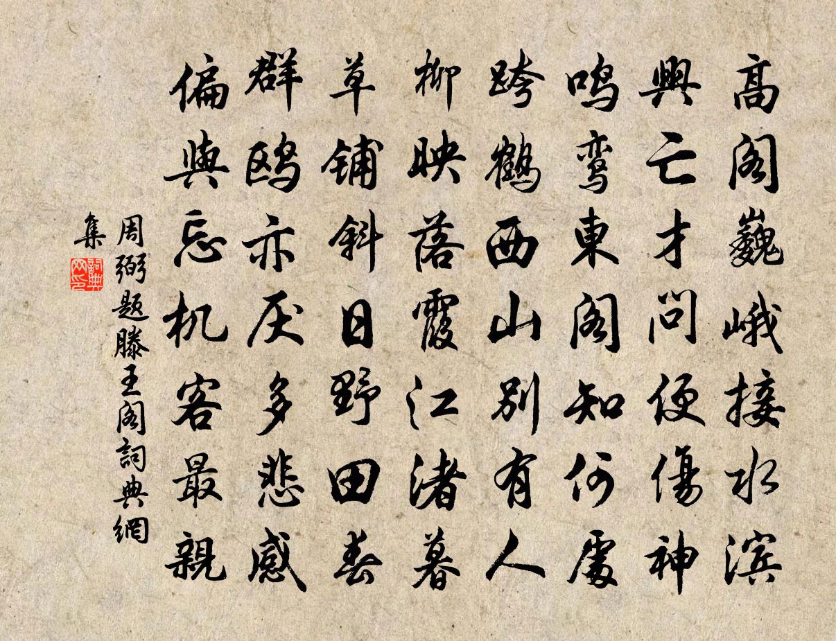周弼题滕王阁书法作品欣赏