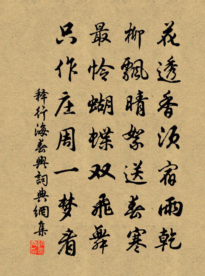释行海春兴书法作品欣赏