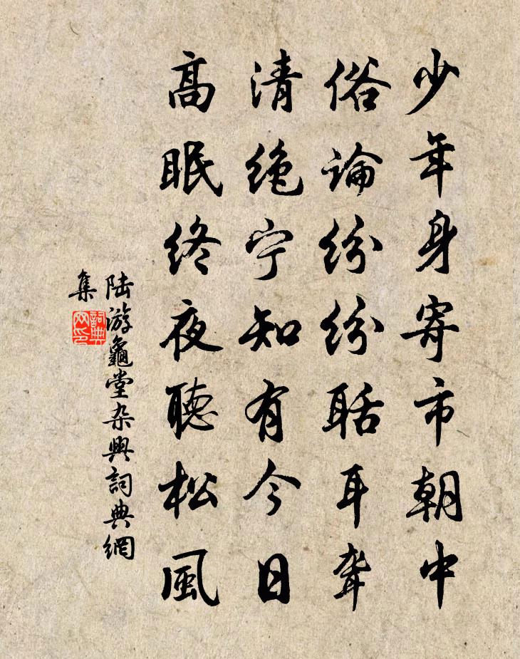 陆游龟堂杂兴书法作品欣赏