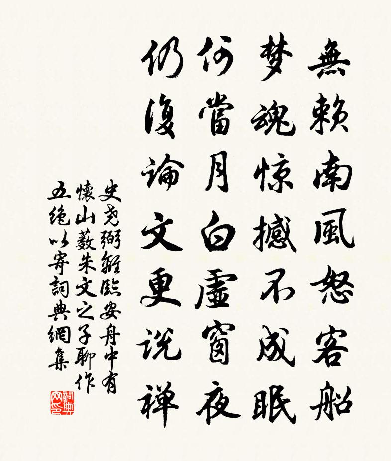 史尧弼离临安舟中有怀山薮朱文之子聊作五绝以寄书法作品欣赏