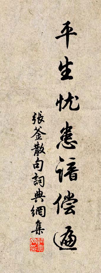 张釜句书法作品欣赏