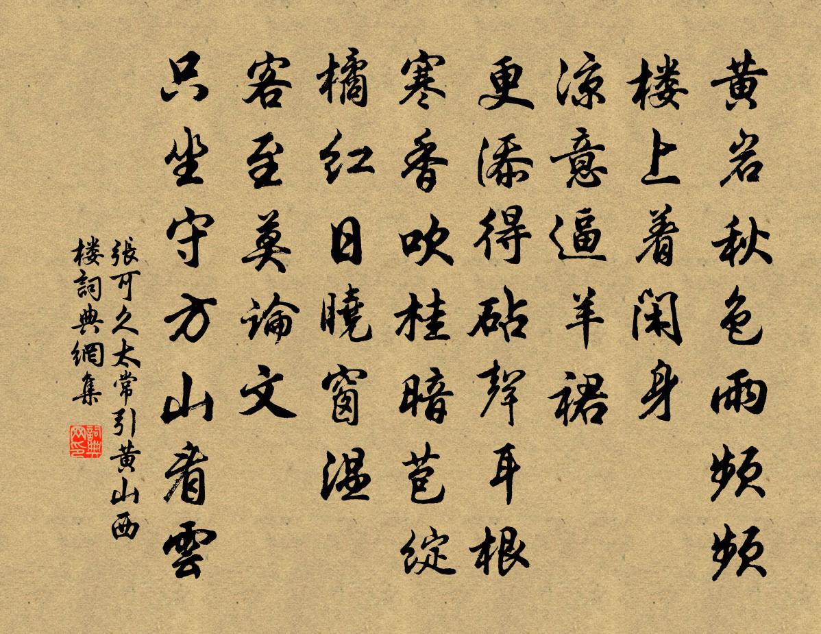 张可久太常引 黄山西楼书法作品欣赏