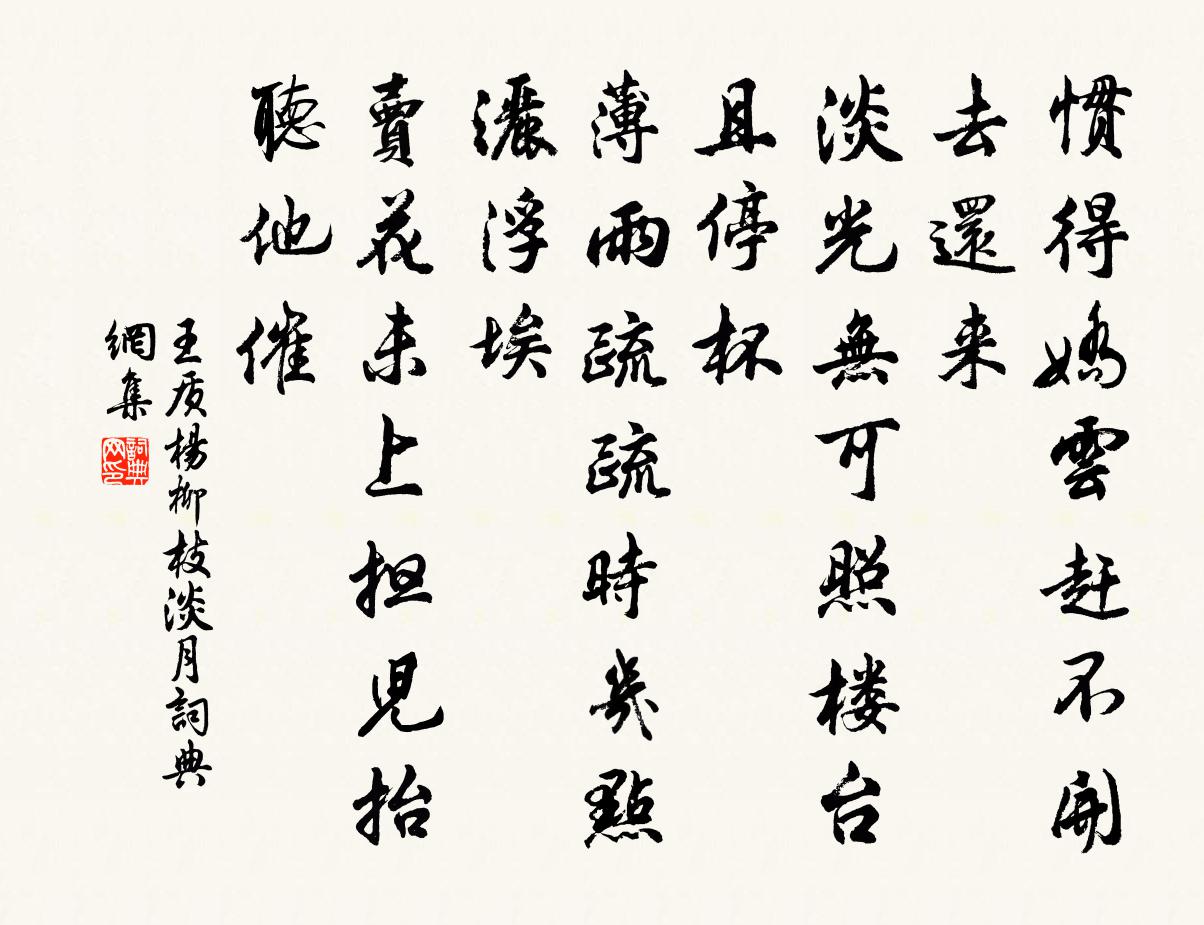 王质杨柳枝（淡月）书法作品欣赏