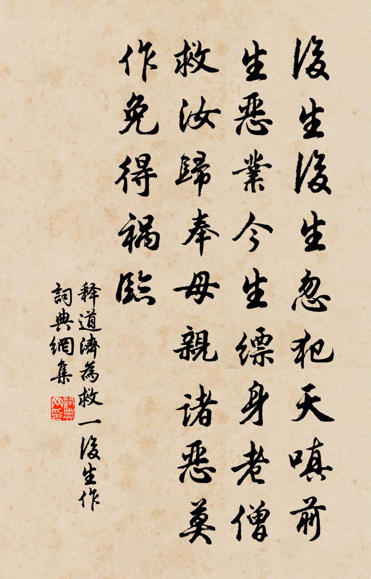 释道济为救一后生作书法作品欣赏