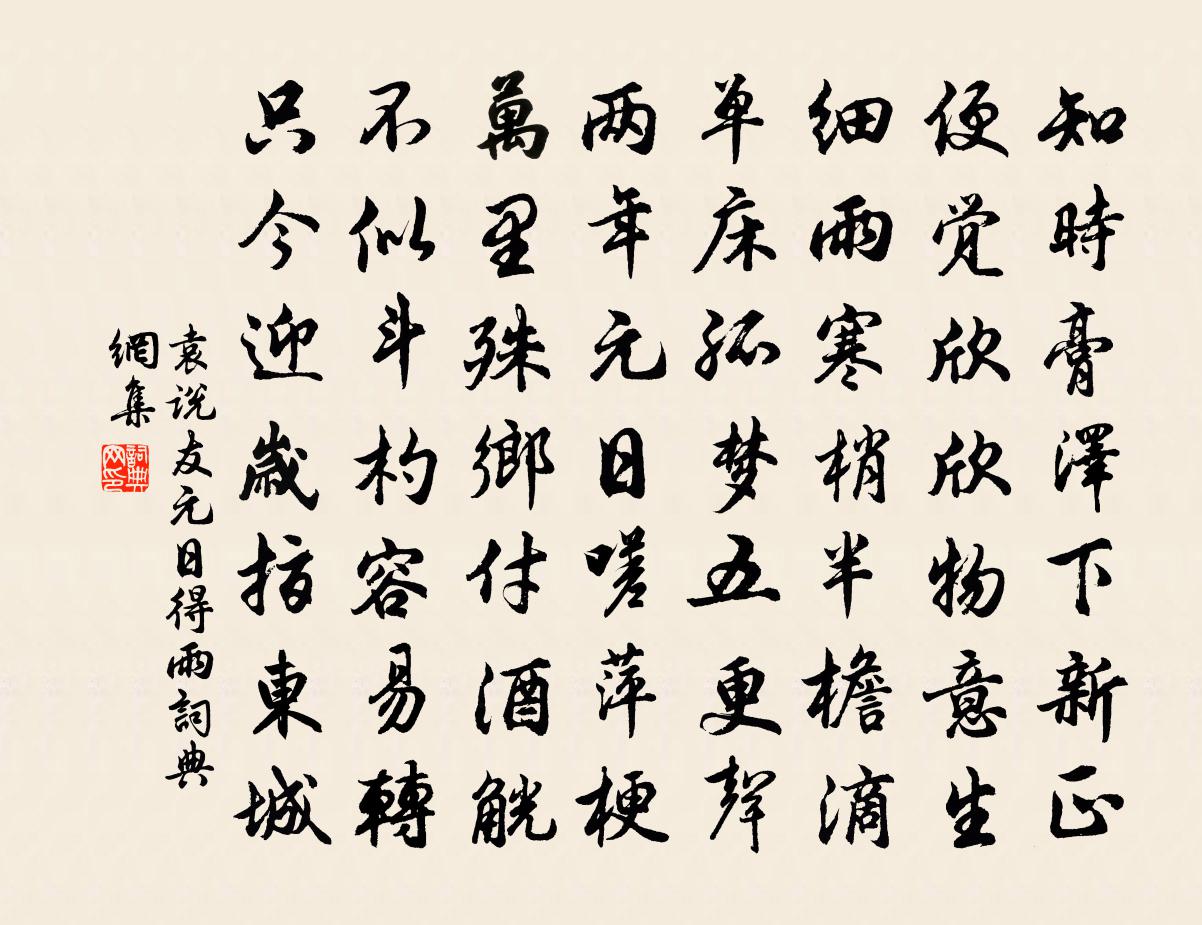 袁说友元日得雨书法作品欣赏
