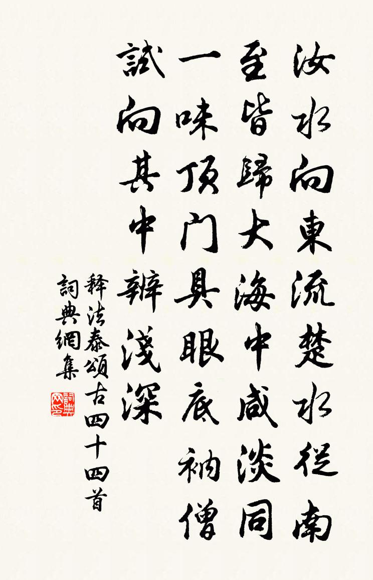 释法泰颂古四十四首书法作品欣赏