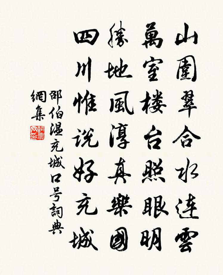 邵伯温充城口号书法作品欣赏