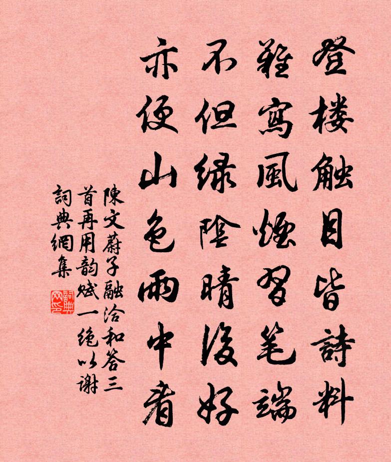 陈文蔚子融洽和答三首再用韵赋一绝以谢书法作品欣赏